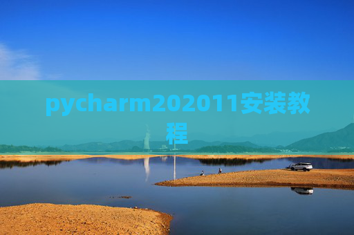 pycharm202011安装教程
